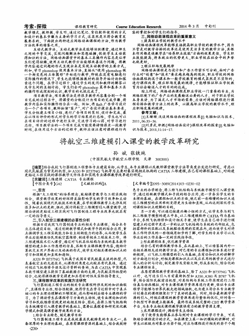 将航空三维建模引入课堂的教学改革研究