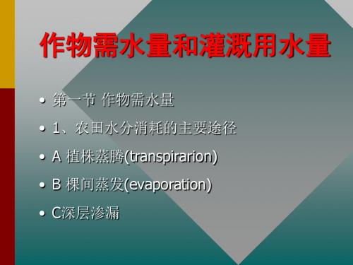 作物需水量和灌溉用水量