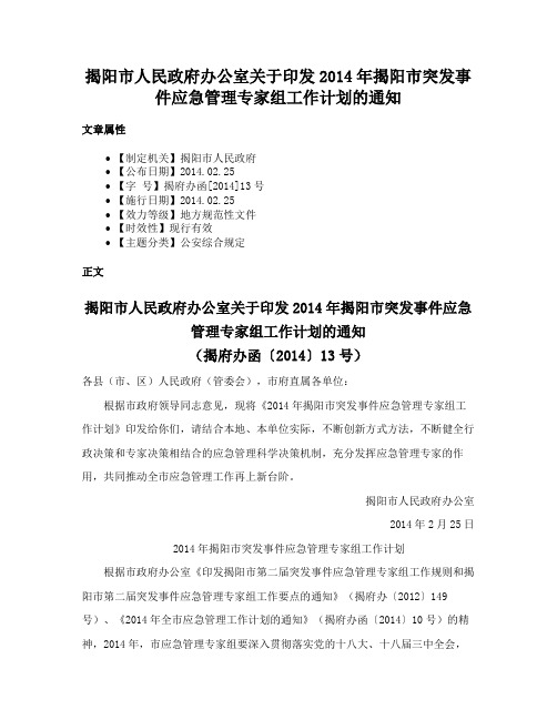 揭阳市人民政府办公室关于印发2014年揭阳市突发事件应急管理专家组工作计划的通知