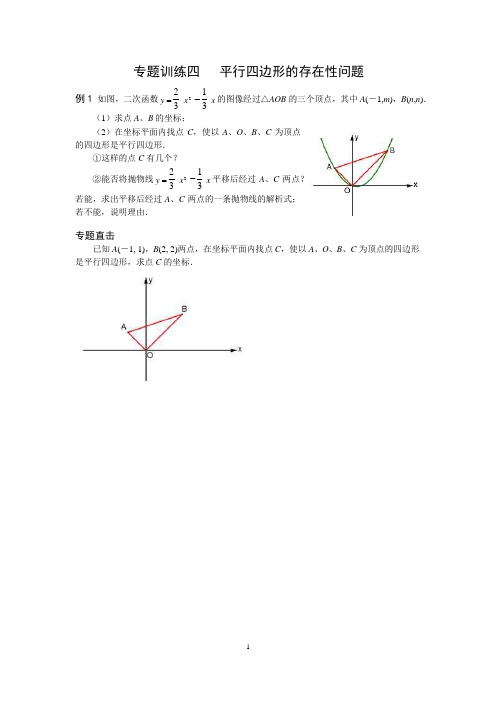 2018中考数学压轴题 专题训练4 平行四边形的存在性问题(word版 无答案)