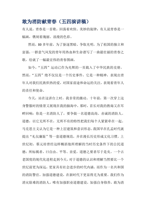 敢为消防献青春(五四演讲稿)
