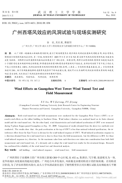 广州西塔风效应的风洞试验与现场实测研究