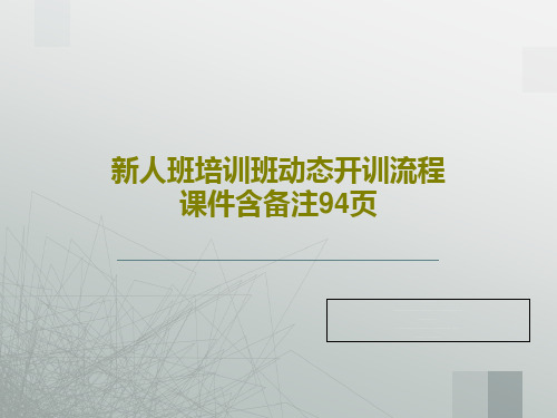 新人班培训班动态开训流程课件含备注94页共96页