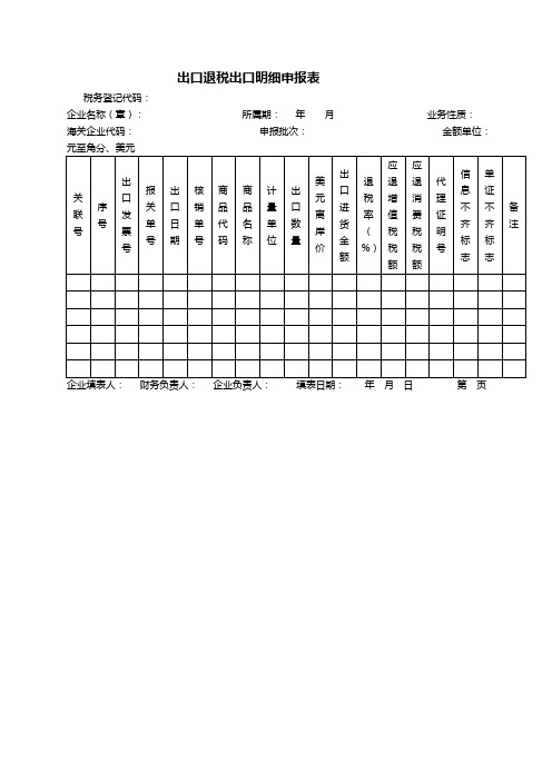 出口退税出口明细申报表