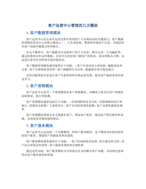 客户运营中心管理的几大模块