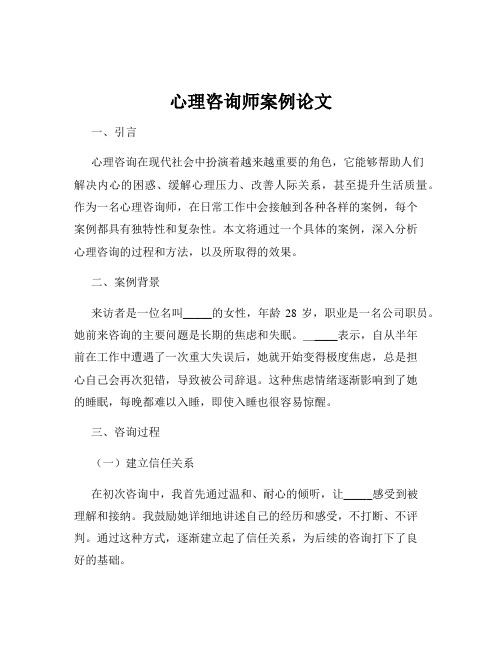 心理咨询师案例论文