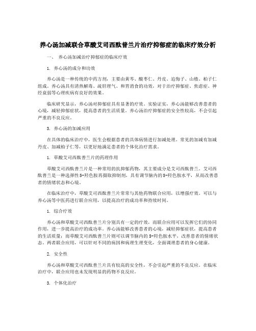 养心汤加减联合草酸艾司西酞普兰片治疗抑郁症的临床疗效分析