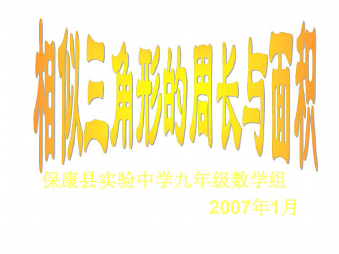 九年级数学相似三角形的周长与面积