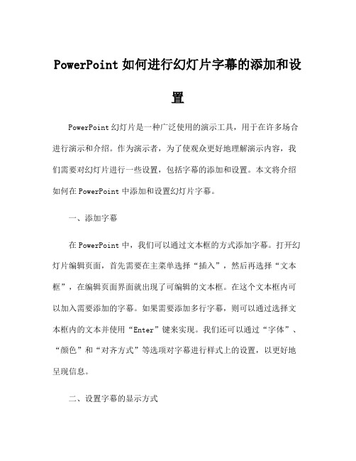 PowerPoint如何进行幻灯片字幕的添加和设置