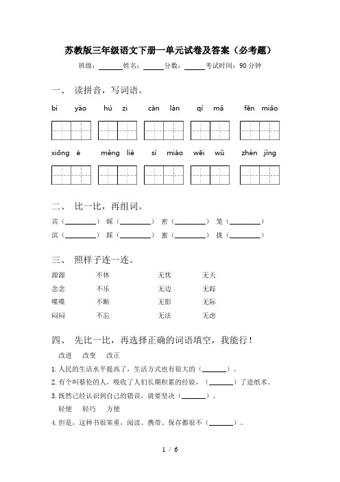 苏教版三年级语文下册一单元试卷及答案(必考题)