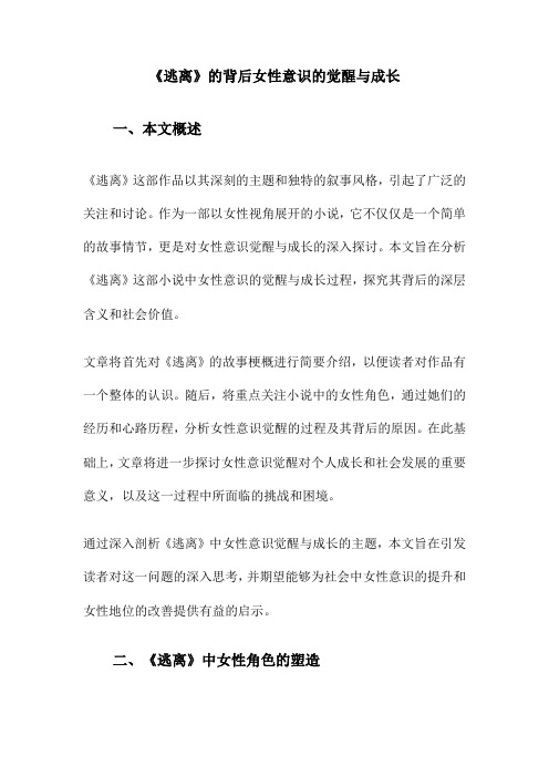 《逃离》的背后女性意识的觉醒与成长