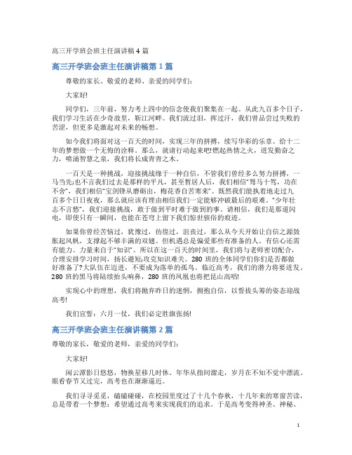 高三开学班会班主任演讲稿4篇