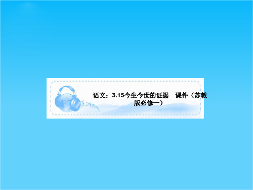 语文3.15今生今世的证据 课件(苏教版必修一)