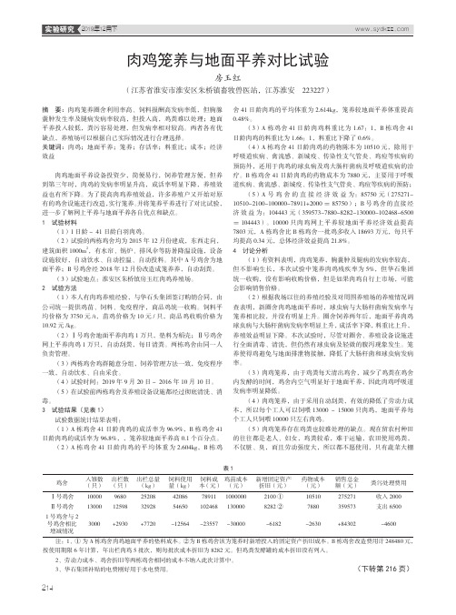 肉鸡笼养与地面平养对比试验