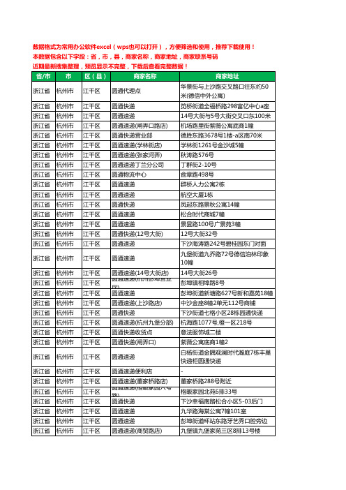 2020新版浙江省杭州市江干区圆通快递工商企业公司商家名录名单联系电话号码地址大全34家