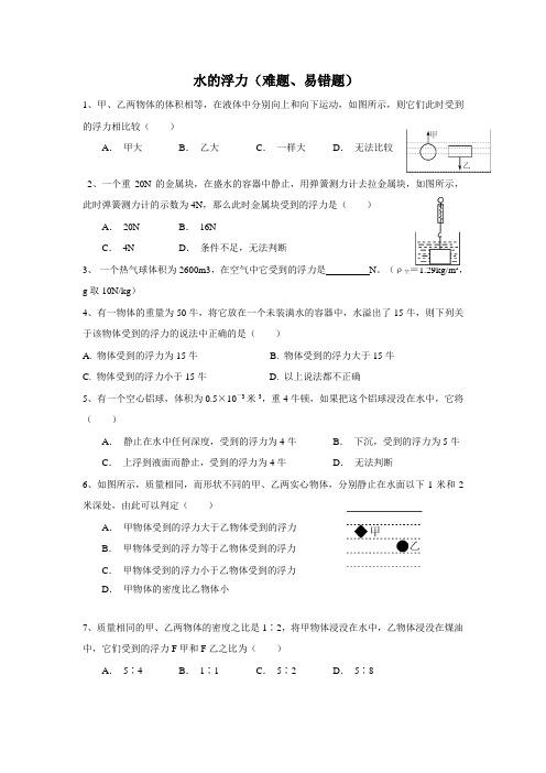 浮力精选(易错题)后附标准答案