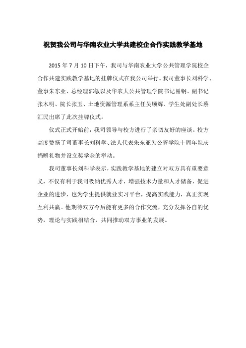 祝贺我公司与华南农业大学共建校企合作实践教学基地