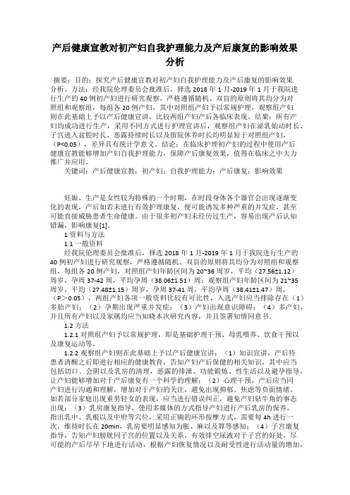 产后健康宣教对初产妇自我护理能力及产后康复的影响效果分析