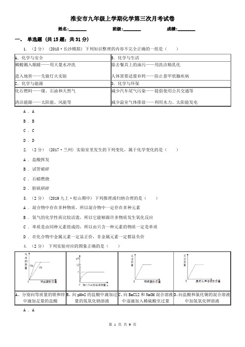 淮安市九年级上学期化学第三次月考试卷