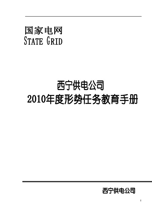 国家电网形势任务教育手册总则