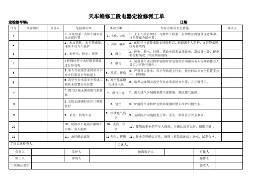天车维修工段电器定检修派工单