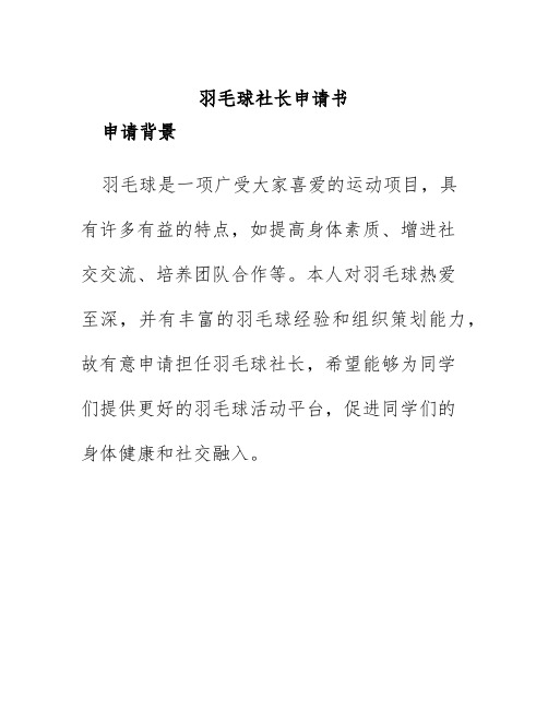 羽毛球社长申请书