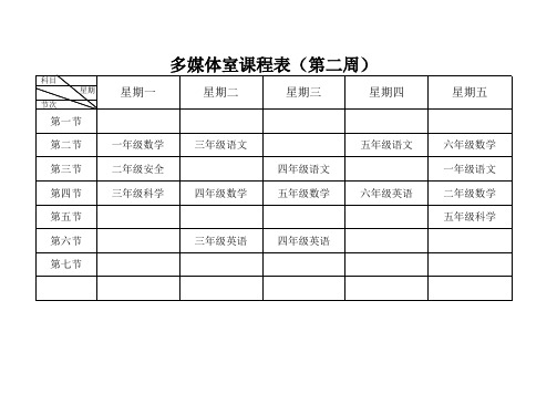 多媒体教室课程表(第二周)