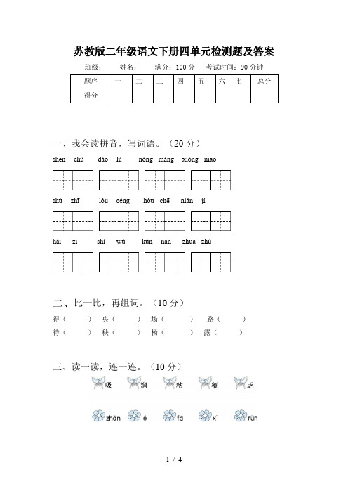 苏教版二年级语文下册四单元检测题及答案