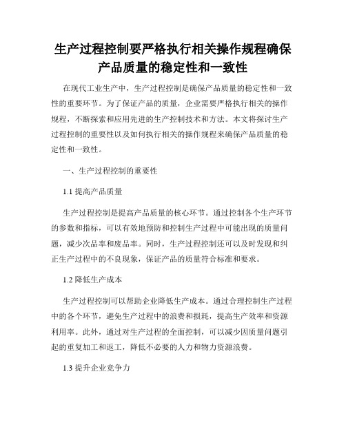 生产过程控制要严格执行相关操作规程确保产品质量的稳定性和一致性