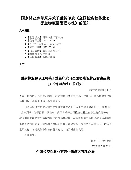 国家林业和草原局关于重新印发《全国检疫性林业有害生物疫区管理办法》的通知