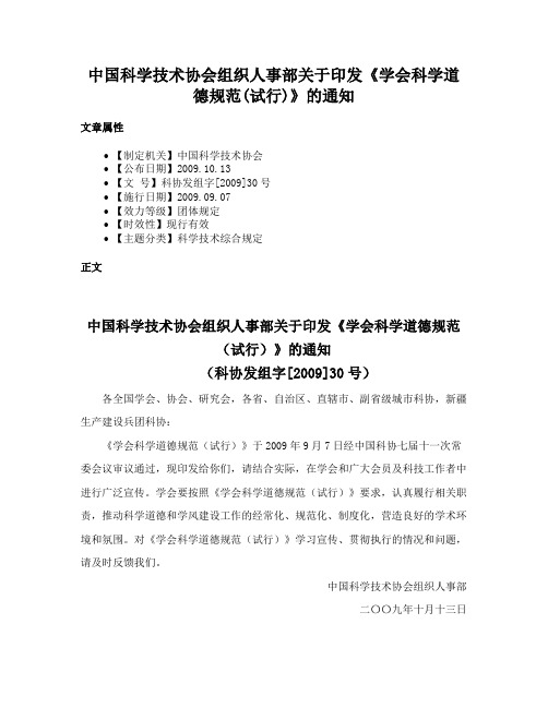 中国科学技术协会组织人事部关于印发《学会科学道德规范(试行)》的通知