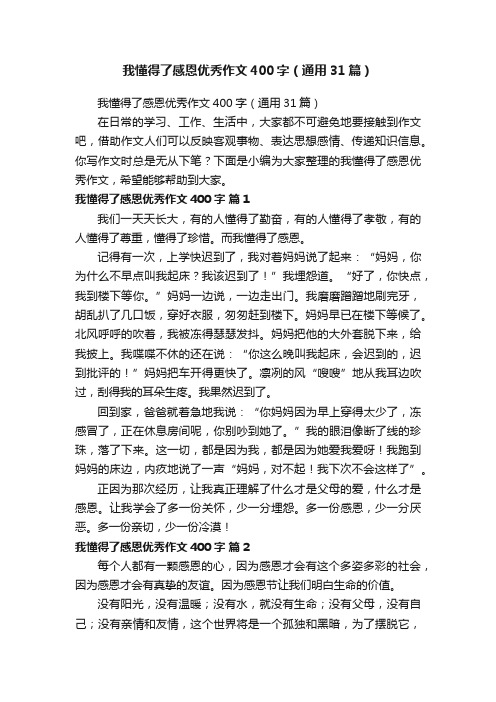 我懂得了感恩优秀作文400字（通用31篇）