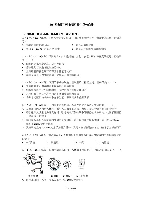 江苏省高考生物试卷(解析版)#(精选.)