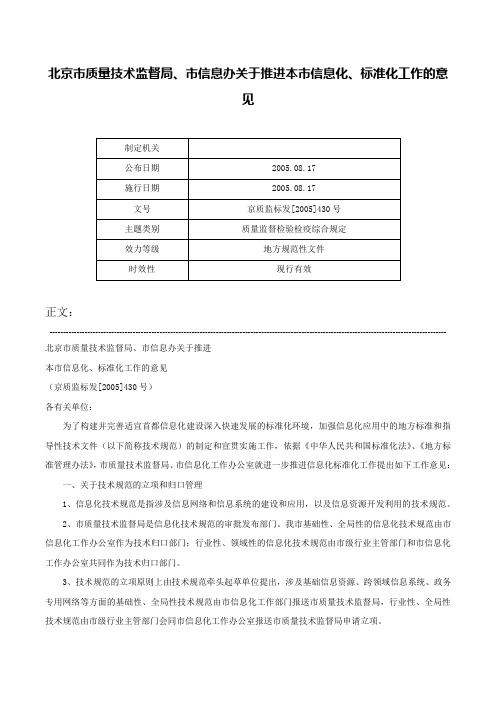 北京市质量技术监督局、市信息办关于推进本市信息化、标准化工作的意见-京质监标发[2005]430号