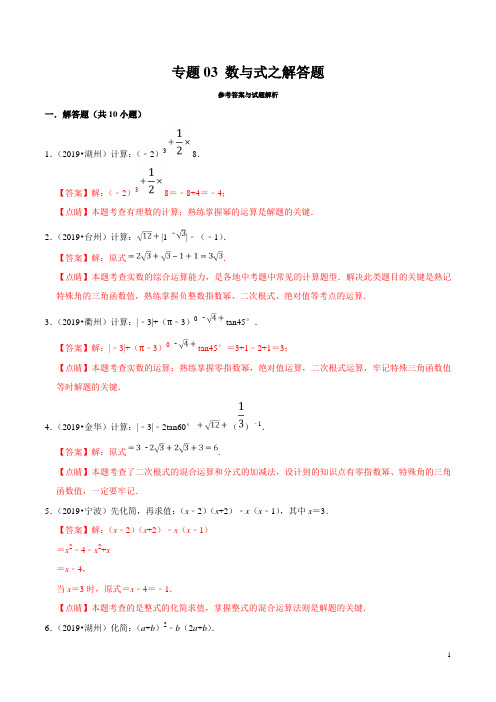 专题03 数与式之解答题-2019年浙江省11地市中考数学真题分类汇编(解析版)