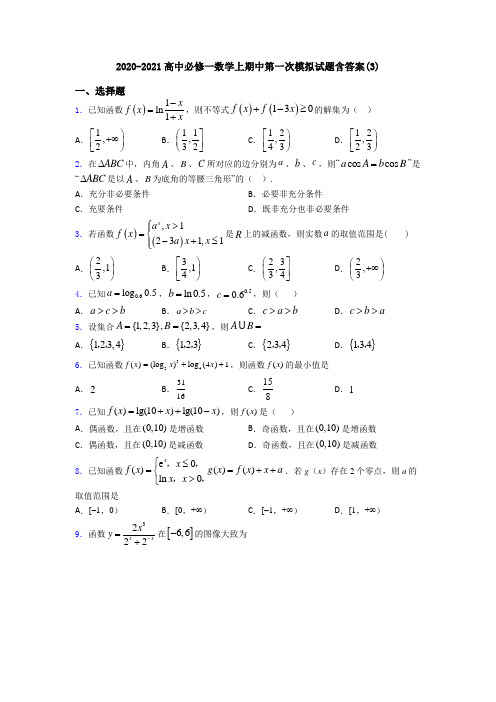 2020-2021高中必修一数学上期中第一次模拟试题含答案(3)