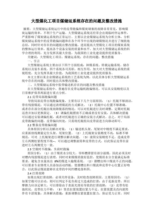 大型煤化工项目煤储运系统存在的问题及整改措施