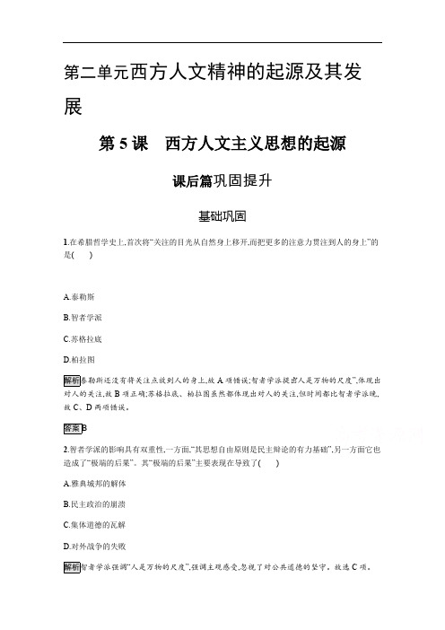 2019-2020学年历史人教版必修3课后习题：第5课 西方人文主义思想的起源 含解析