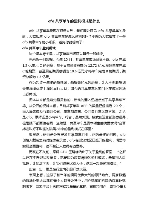 ofo共享单车的盈利模式是什么