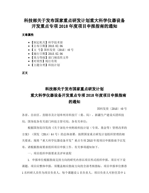 科技部关于发布国家重点研发计划重大科学仪器设备开发重点专项2018年度项目申报指南的通知