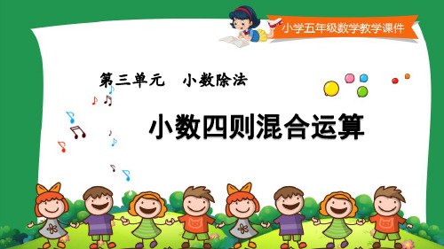 小学五年级数学教学课件《小数四则混合运算》