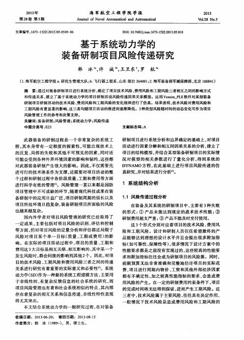 基于系统动力学的装备研制项目风险传递研究