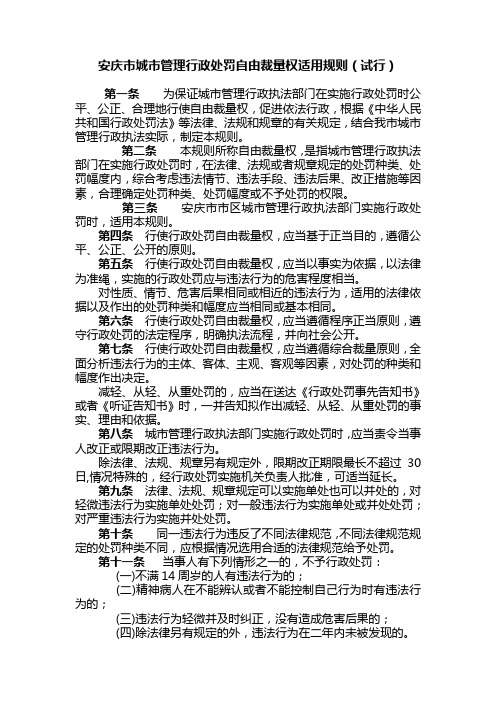 城市管理行政处罚自由裁量权适用规划(试行)