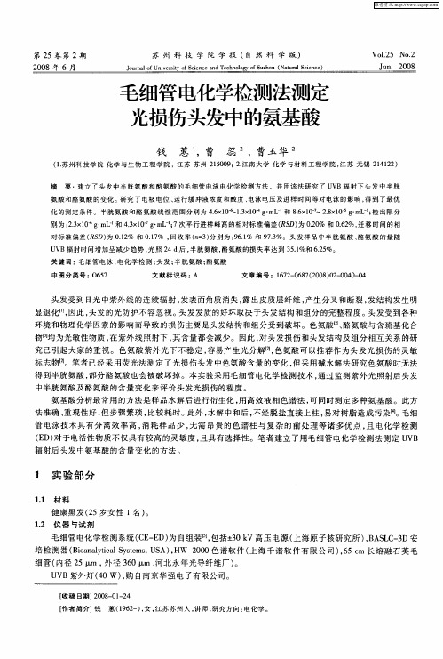 毛细管电化学检测法测定光损伤头发中的氨基酸