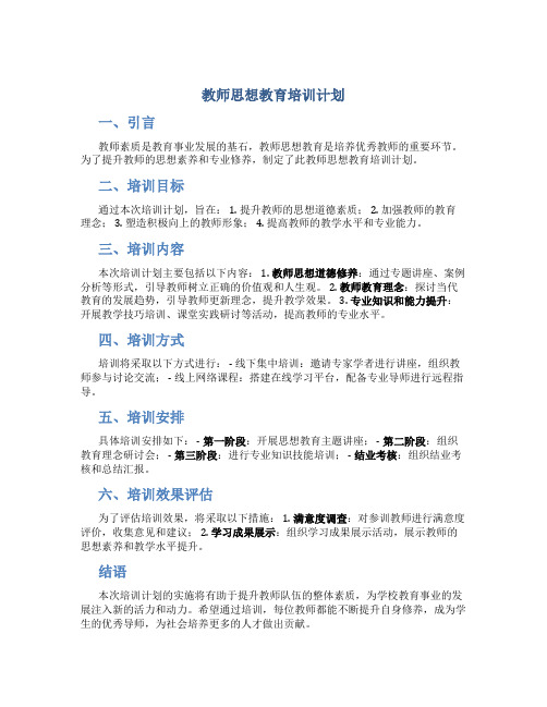 教师思想教育培训计划