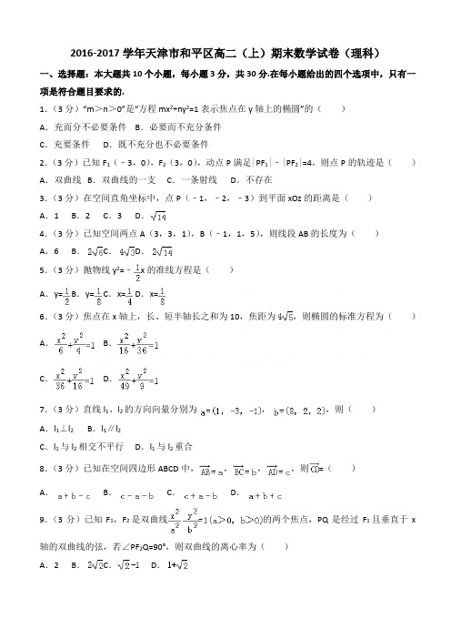 2017学年天津市和平区高二(上)期末数学试卷(含答案解析)