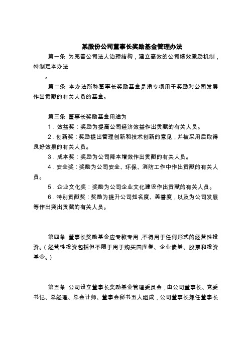 2018最新管理制度范本模板-某股份公司董事长奖励基金管理办法
