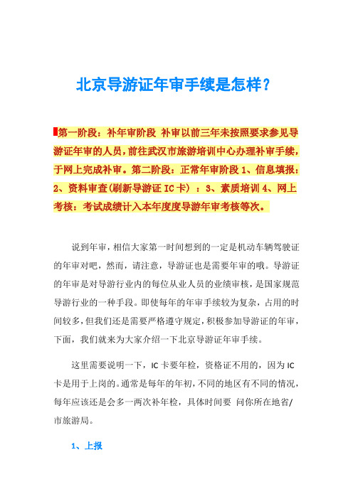 北京导游证年审手续是怎样？