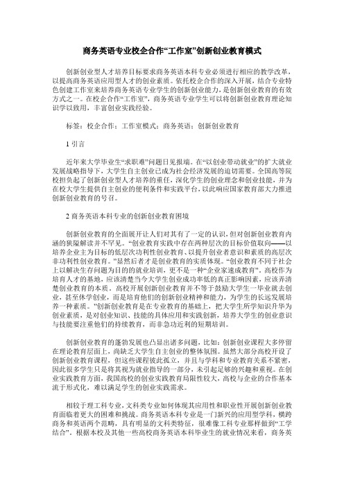 商务英语专业校企合作“工作室”创新创业教育模式