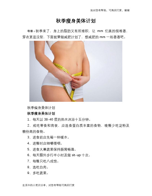 秋季瘦身美体计划